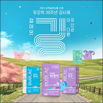 쎌바이오텍 듀오락, 30주년 감사 할인 프로모션