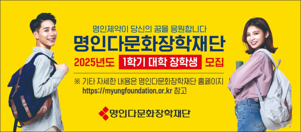 명인 다문화장학재단 2025년도 1학기 대학 장학생 모집