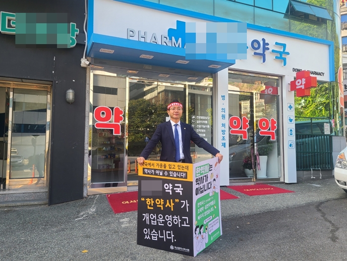 "부산 한약사 약국 앞 시위 금지"...법원 가처분 인용