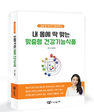 김은영 약사 '내 몸에 딱 맞는 맞춤형 건강기능식품' 출간