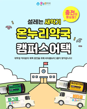"온누리가 찾아갑니다" 새학기 맞아 캠퍼스 어택