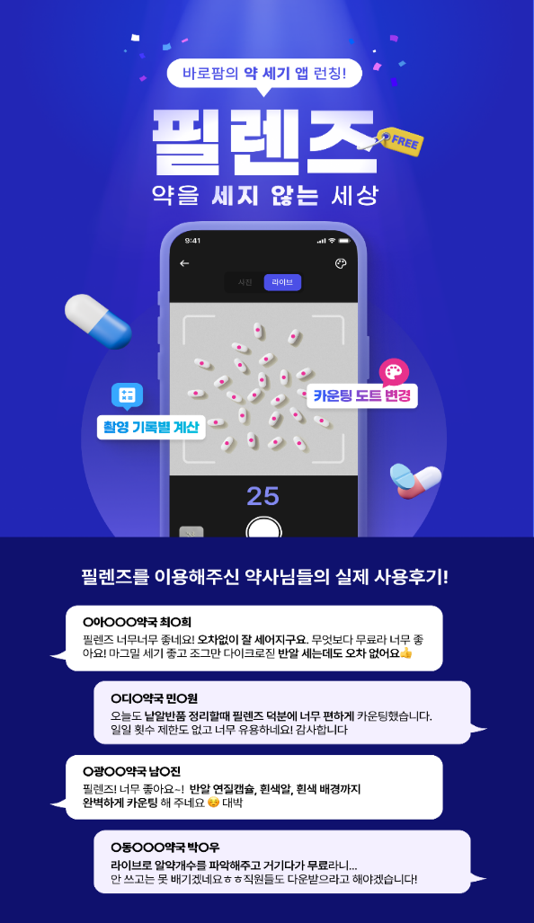 바로팜 "약 계수앱 '필렌즈' 회원가입 3000곳 돌파"
