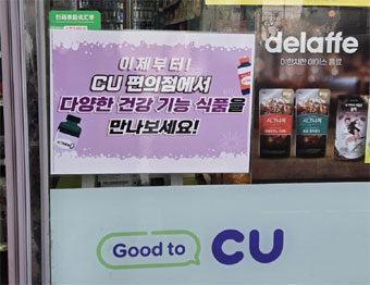 편의점도 건기식 시장 눈독...제약사와 협업