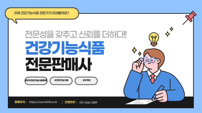 건기식 관심 늘어나자…'전문판매사' 민간자격도 등장