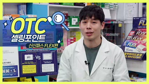 환자·약사 모두가 원한 '신신파스 FLEX'의 등장
