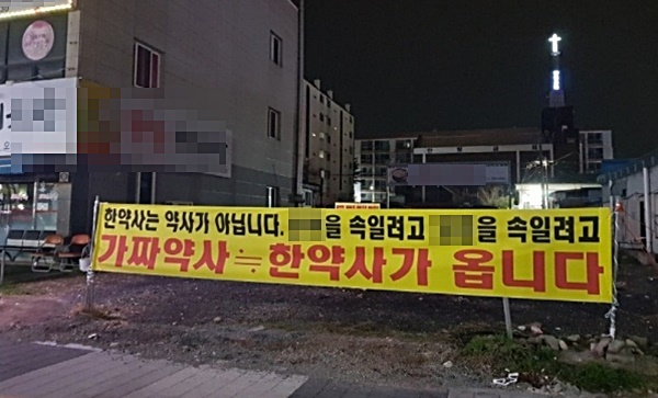 한약사 플래카드 내건 약사, 300만원 배상 판결