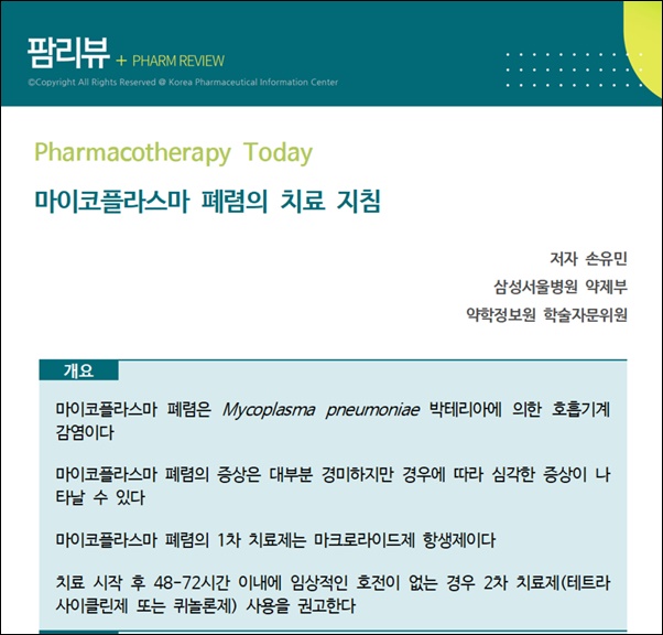 약정원, 팜리뷰서 마이코플라스마 폐렴 치료 지침 안내 