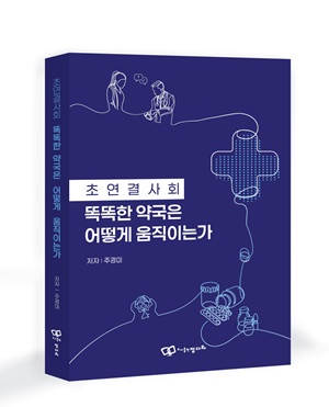 주경미 박사, '똑똑한 약국은 어떻게 움직이는가' 출간 
