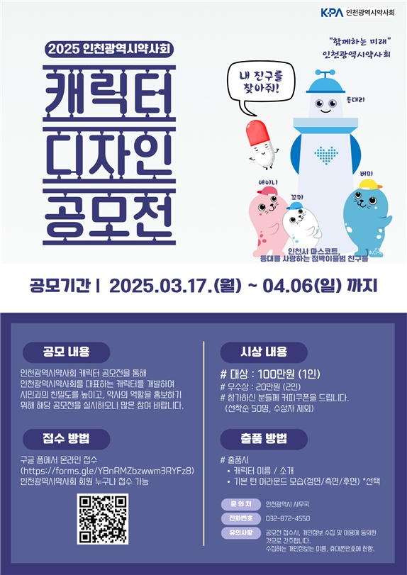 인천시약, 회원 약사 대상 '약사·약국' 캐릭터 공모전