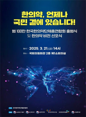 불합리 철폐·정책 추진 위한 '한의약단체총연합회' 출범