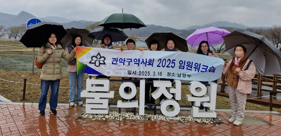 관악구약, 상임이사 워크숍 갖고 단합 도모