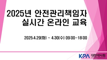 약사회, 내달 29·30일 안전관리책임자 온라인 교육