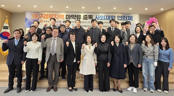대구·경북 마퇴본부, '마약류 중독 사회재활 협의체' 발족 