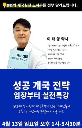 성공 개국 입지는? 이태영 약사, 내달 13일 강의