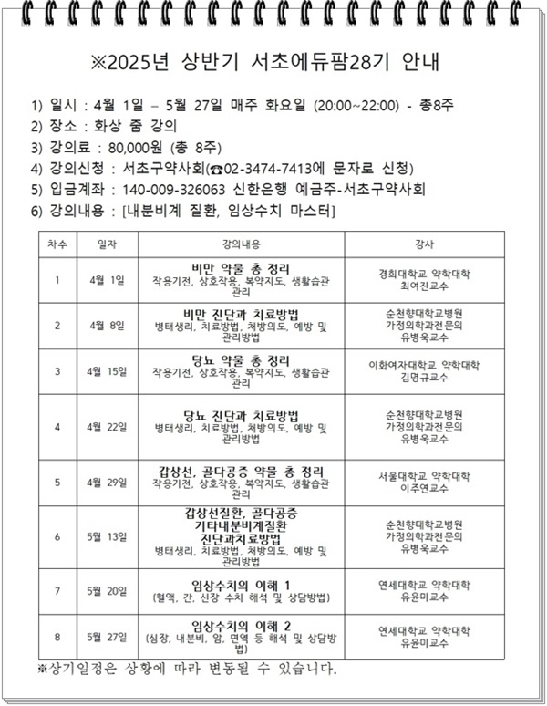 서초구약, 전국 약사 수강 가능 '서초에듀팜' 4월 1일 개강 