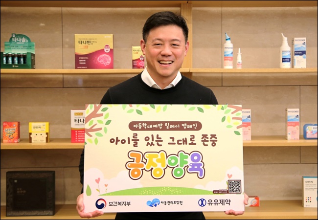 유유제약, 보건복지부 아동학대 예방 캠페인 동참
