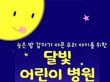강릉시, 영동권 유일 달빛어린이병원 지정 추진