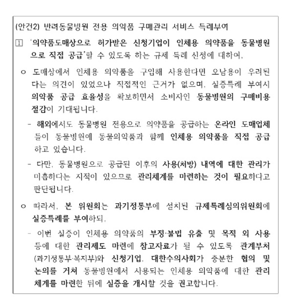 수의사, 인체용약 약국 아닌 도매 구입 허용...규제특례