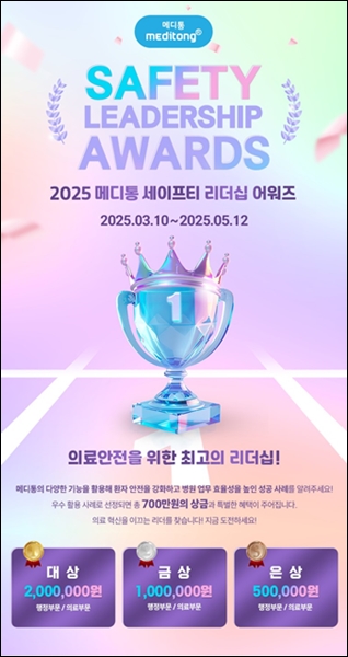 메디통, 병원 세이프티 리더십 공모전 개최