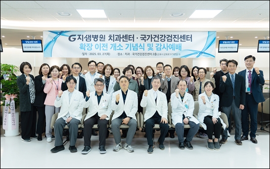 지샘병원, 치과센터·국가건강검진센터 확장 이전 개소
