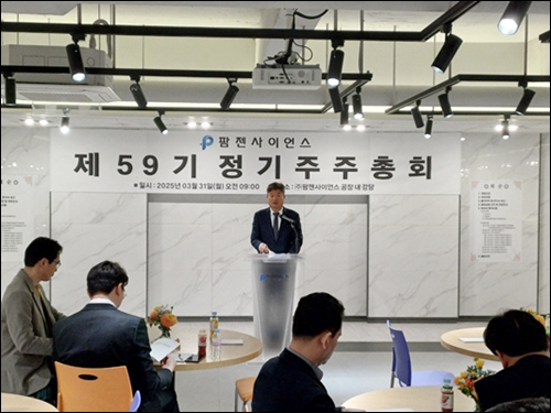팜젠사이언스, 제59기 정기주주총회 개최