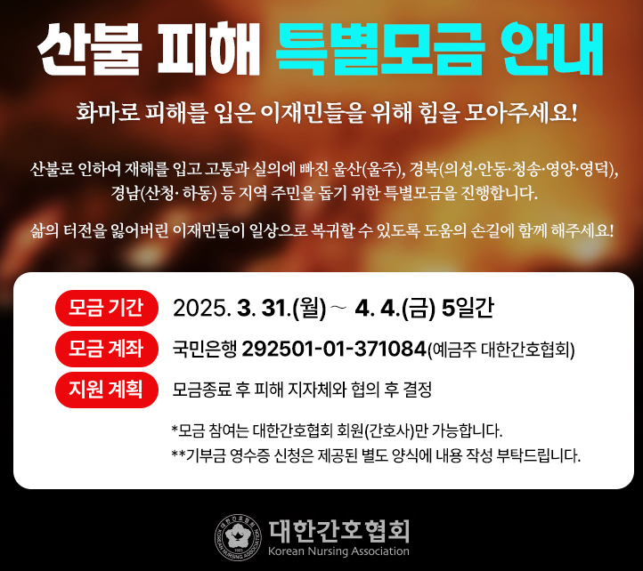 간협, 산불 피해지역 돕기 특별 모금 캠페인