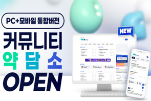 "커뮤니티 약담소, PC+모바일에서 쉽게 이용하세요"