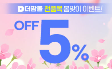 더팜몰, 모든 품목 결제금액의 5% 할인 이벤트 진행