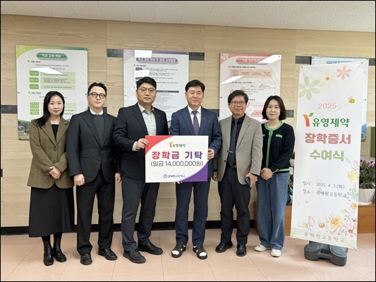 유영제약, 광혜원고에 장학금 1400만원 전달