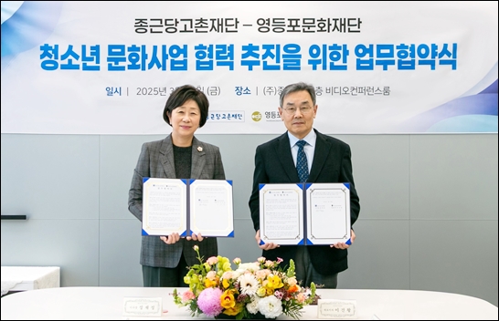 종근당고촌재단·영등포문화재단, 청소년 문화사업 MOU