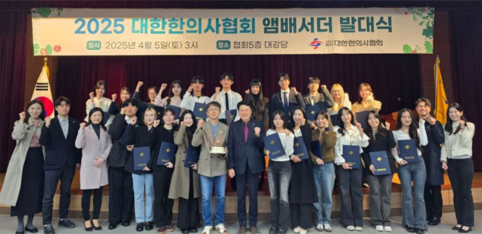 한의협, 대학생·대학원생 25명 앰버서더 위촉