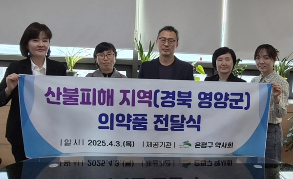 은평구약, 산불 피해 경북 영양군에 의약품 전달