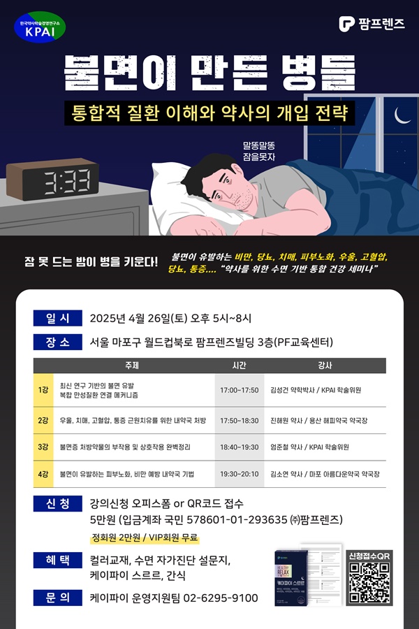 "불면이 만든 병들"…케이파이, 26일 약사 대상 세미나 