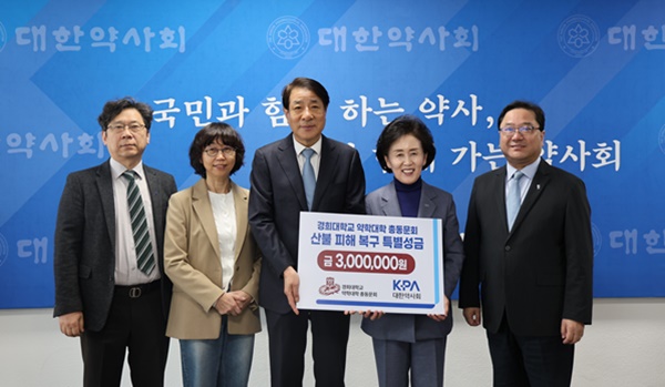 경희 약대 동문회, 약사회에 산불피해 성금 300만원 전달
