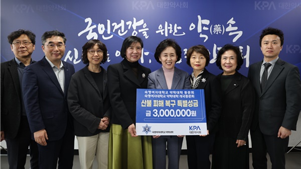 숙명 약대 동문회, 약사회에 산불 피해 복구 성금 전달