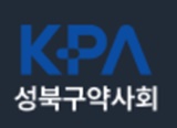 성북구약, 올해 첫 회관관리위원회·자문위원 회의 진행 