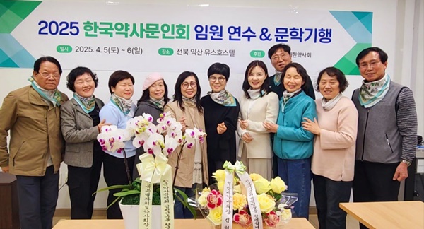 약사문인회, 전북 익산서 임원 연수 갖고 사업계획 논의 
