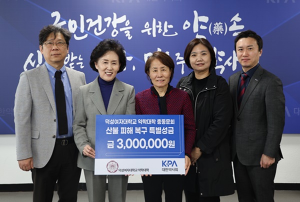 덕성 약대 총동문회, 약사회에 산불 피해 복구 성금 전달  