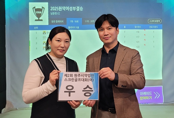 원주시약업인 스크린골프대회 박지혜·윤주해 약사 우승