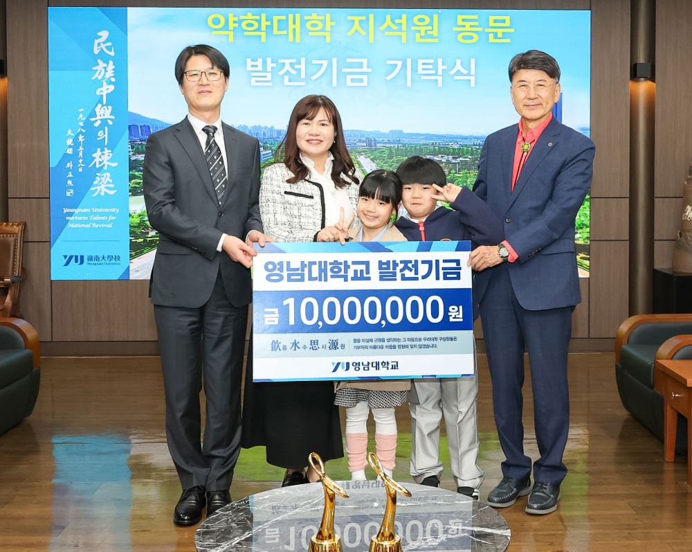 "학교발전에 써달라" 지석원 약사, 영남대에 기금 전달