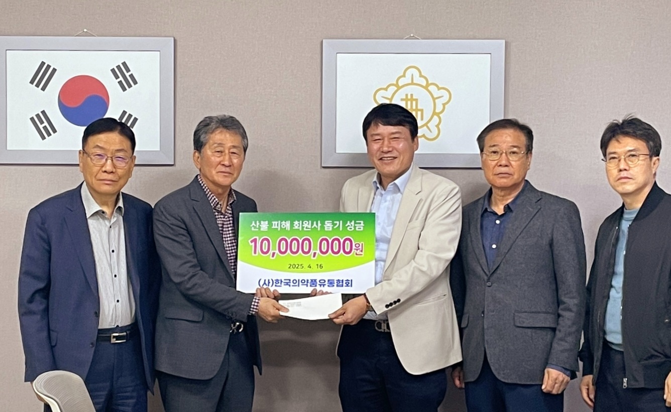 한국의약품유통협회, 산불피해 회원사에 지원금 전달