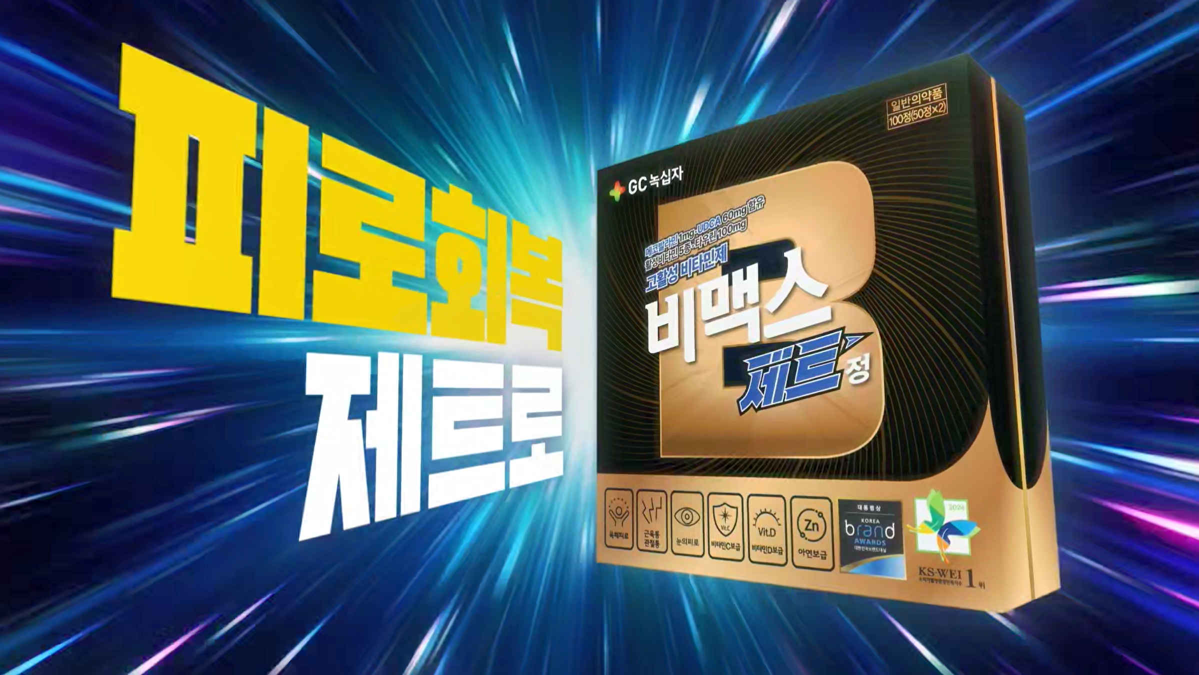 [CF리뷰] 비맥스제트, 고함량 활성비타민 최강자 도전