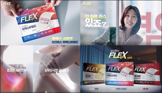 신신제약, 신신파스플렉스 TV-CF 온에어