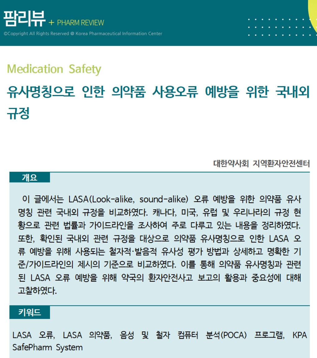 약정원, 팜리뷰서 유사 명칭 의약품 사용오류 예방법 조망 