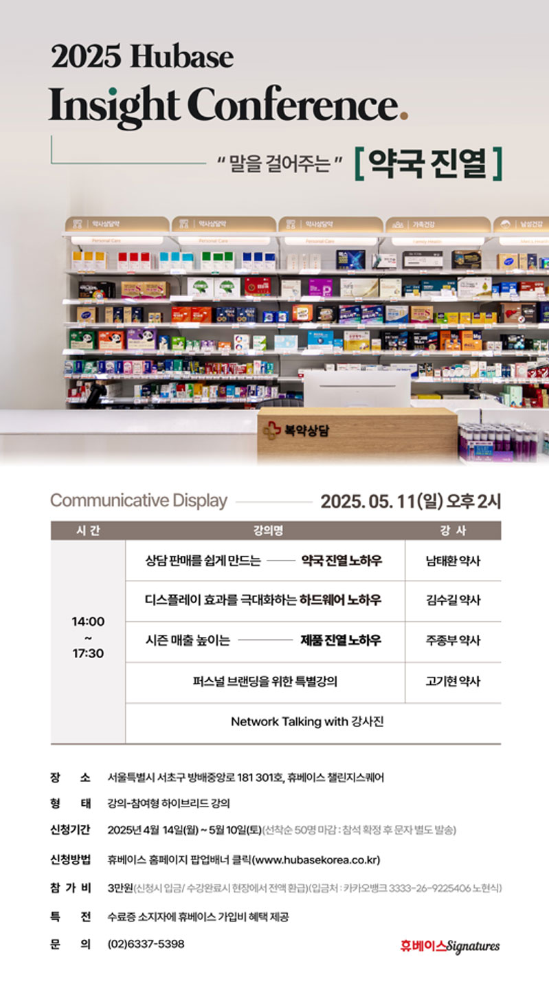 휴베이스, '매출에 영향 주는 진열' 주제로 5월 HIC 개최