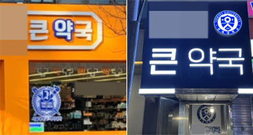 서울대·연세대...출신대 로고 단 마트형 약국 잇단 개설