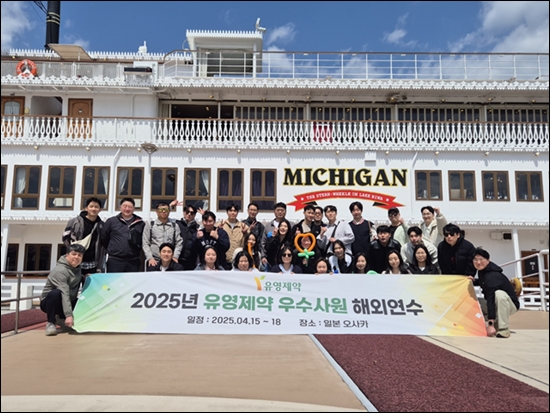 유영제약, 2025년 우수사원 해외연수 실시 