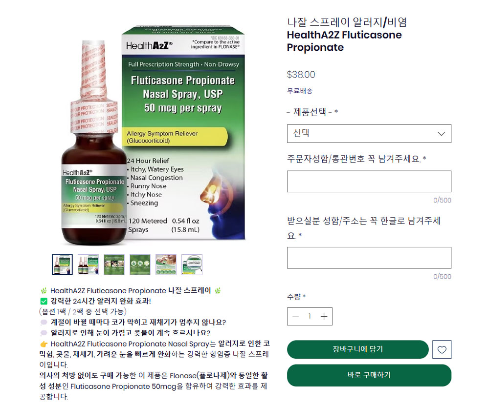 미국 일반약 공구사이트, 전문약 나잘스프레이까지 판매