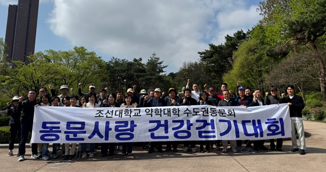 조대약대 수도권동문회, 건강걷기대회 열어 친목 도모 