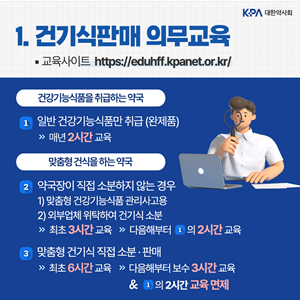 헷갈리는 건기식 의무교육...약국, 소분 안해도 2시간 필수